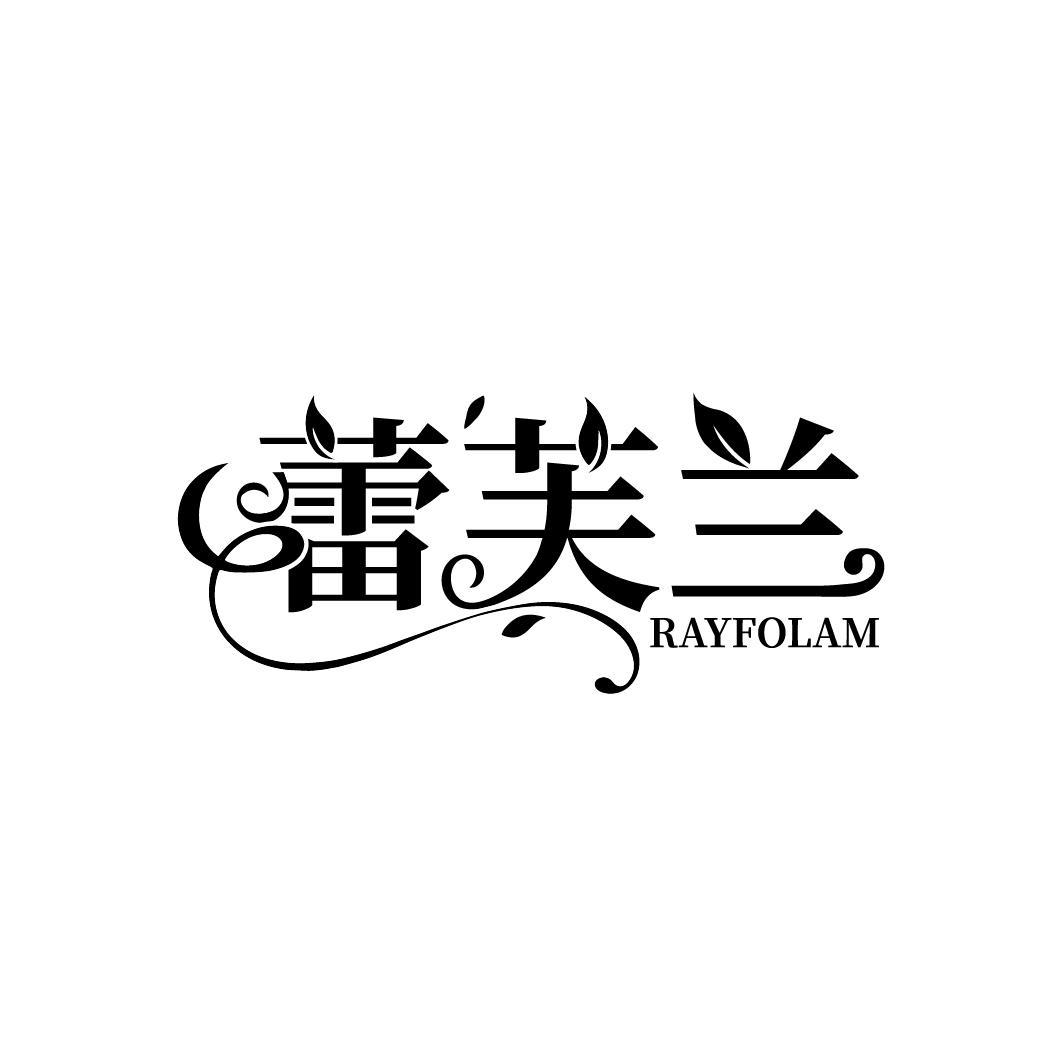 蕾芙兰 RAYFOLAM