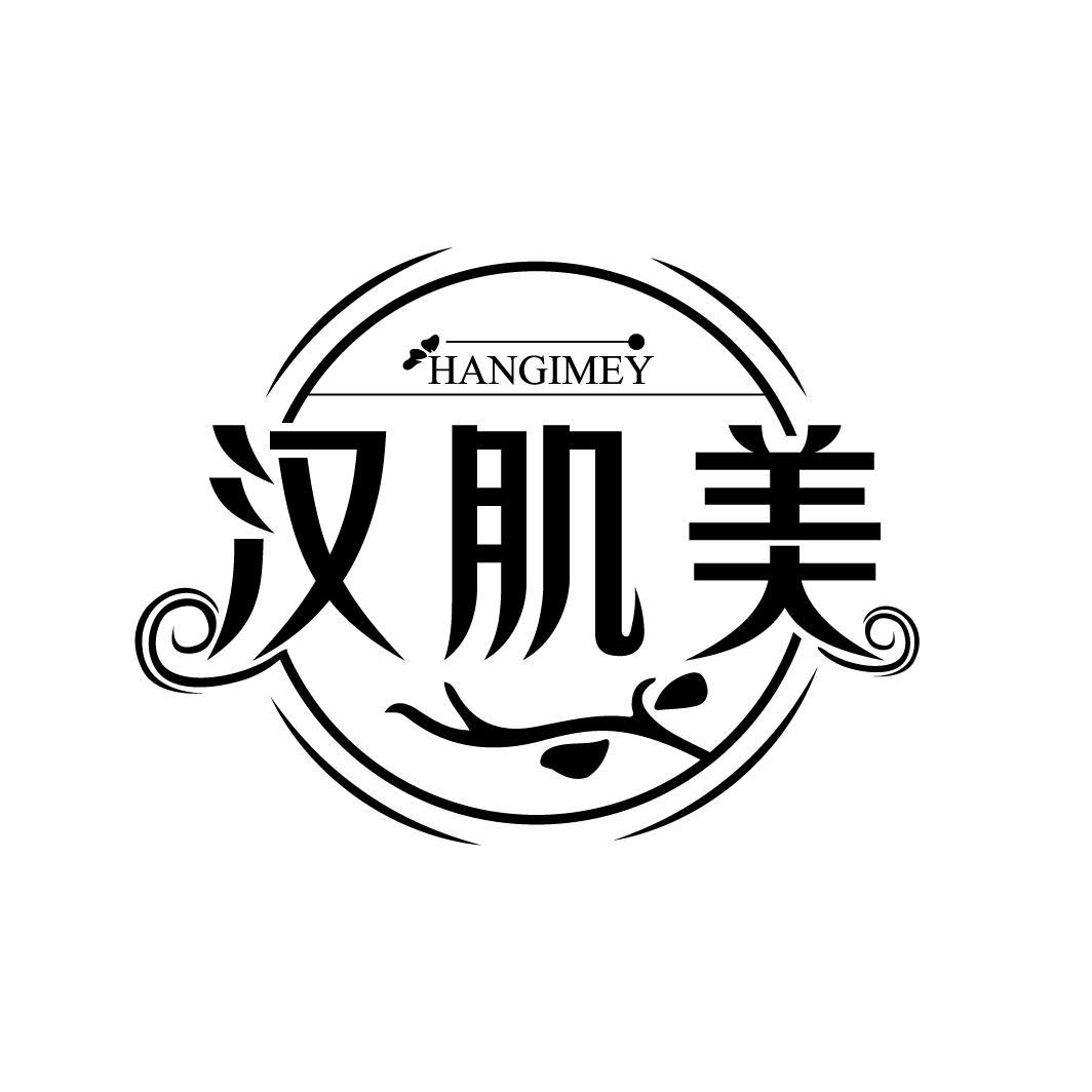 汉肌美 HANGIMEY