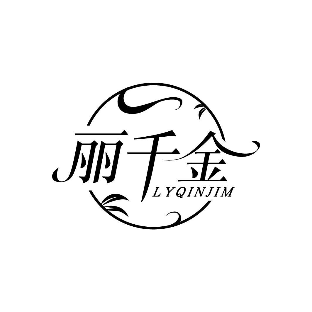 丽千金 LYQINJIM