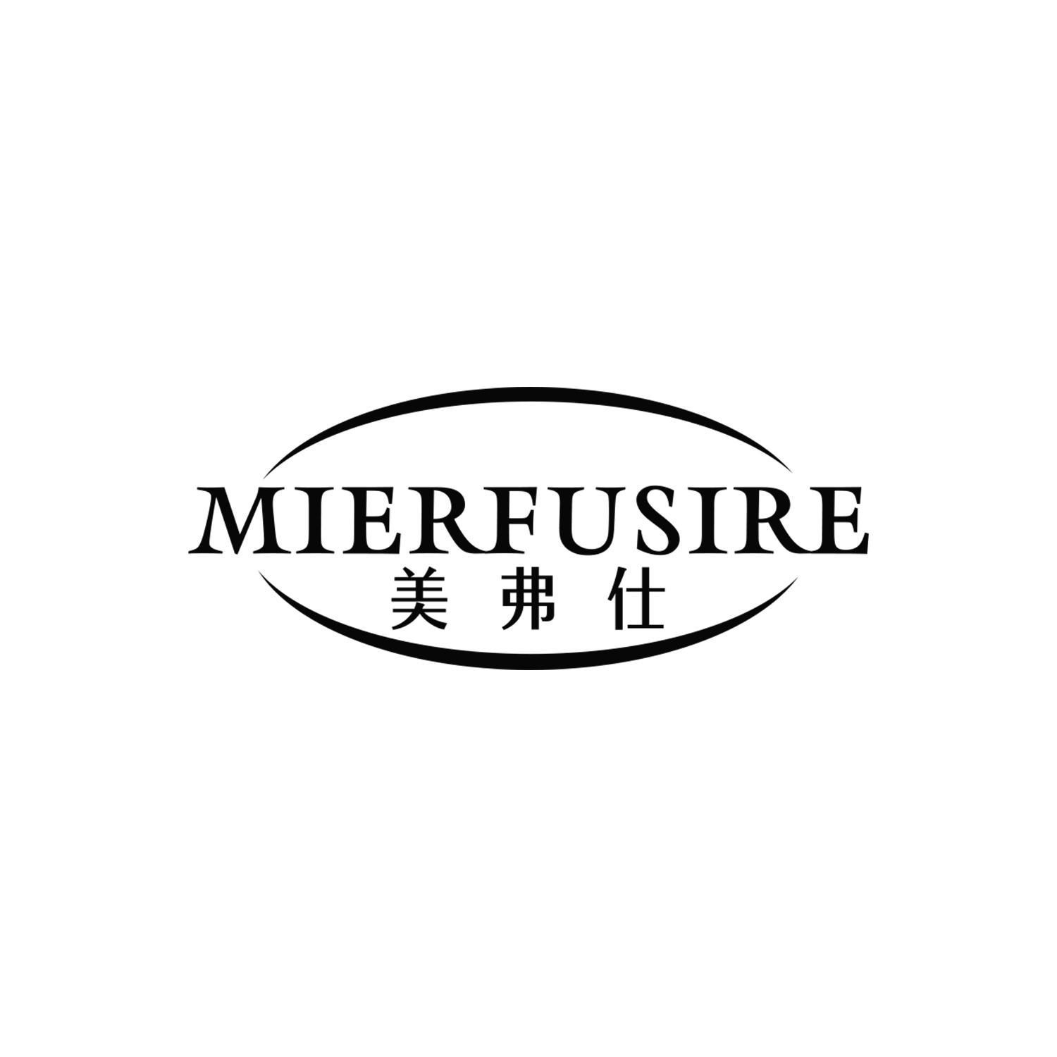 美弗仕 MIERFUSIRE