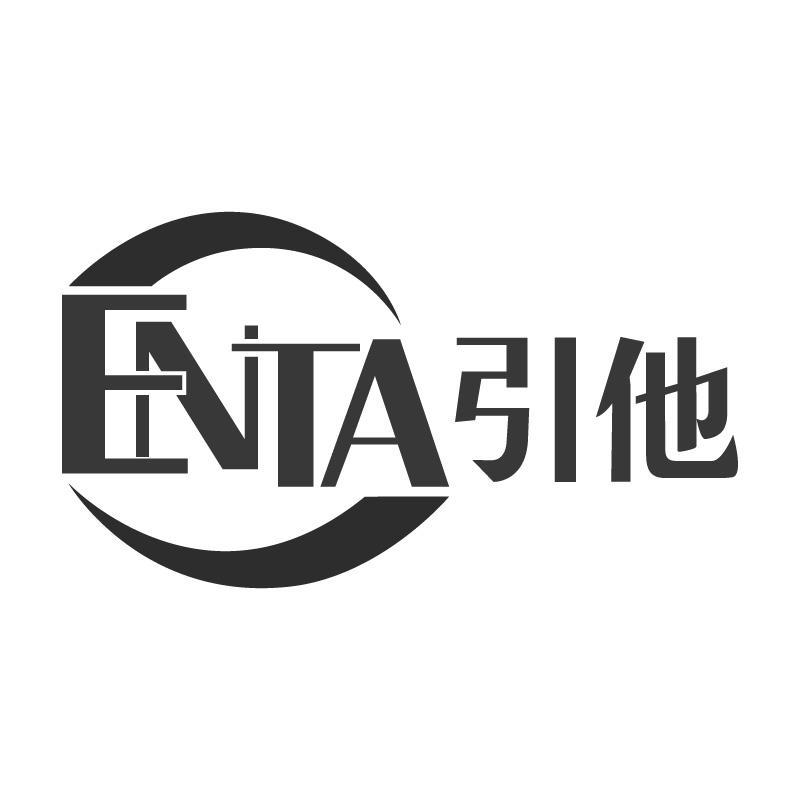 ENTA 引他