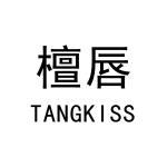 檀唇 TANGKISS