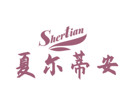 夏尔蒂安 SHERTIAN