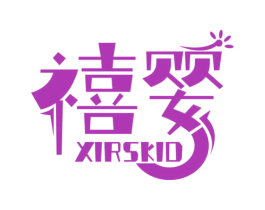 禧婴 XIRSKID