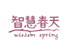 智慧春天 WISDOM SPRING