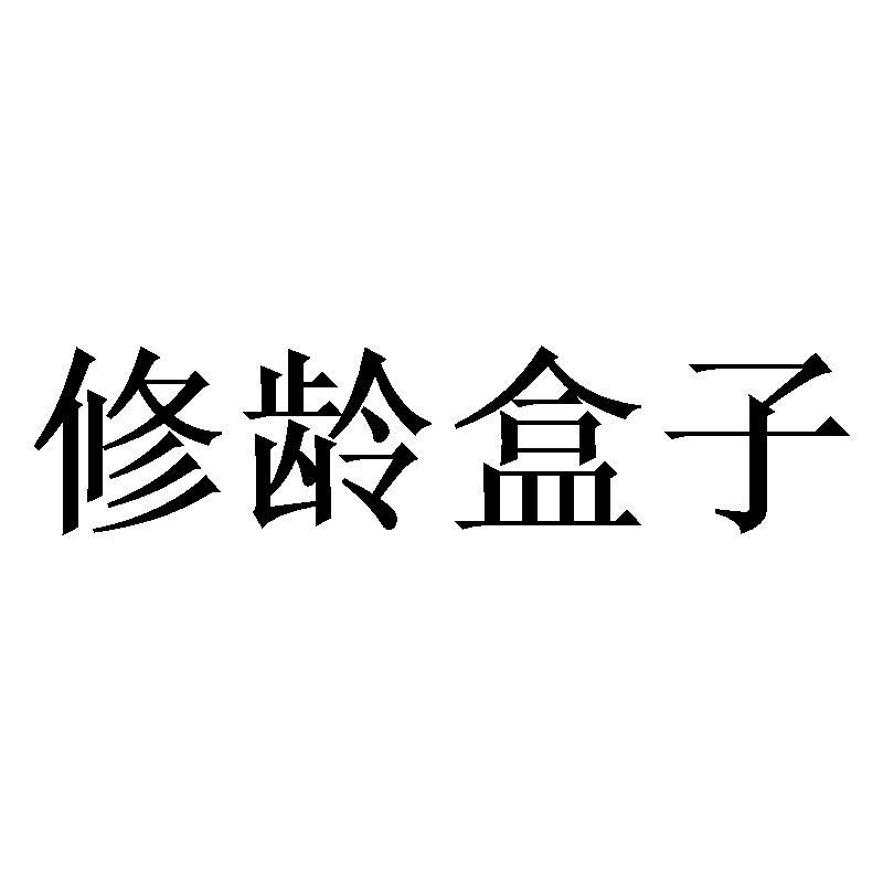 修龄盒子