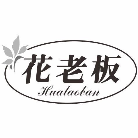 花老板