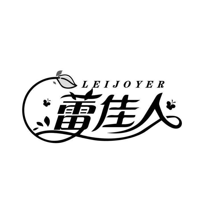 蕾佳人 LEIJOYER