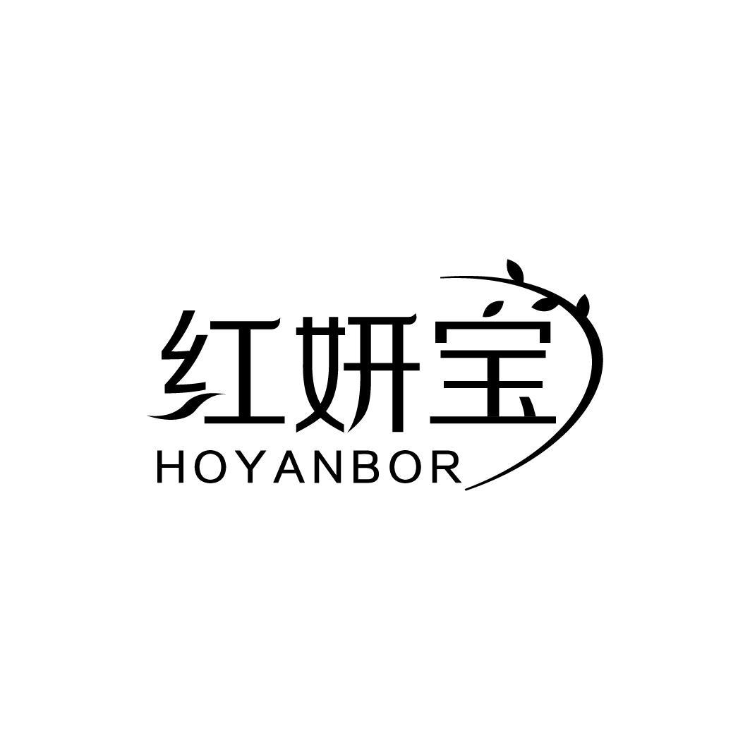 红妍宝 HOYANBOR