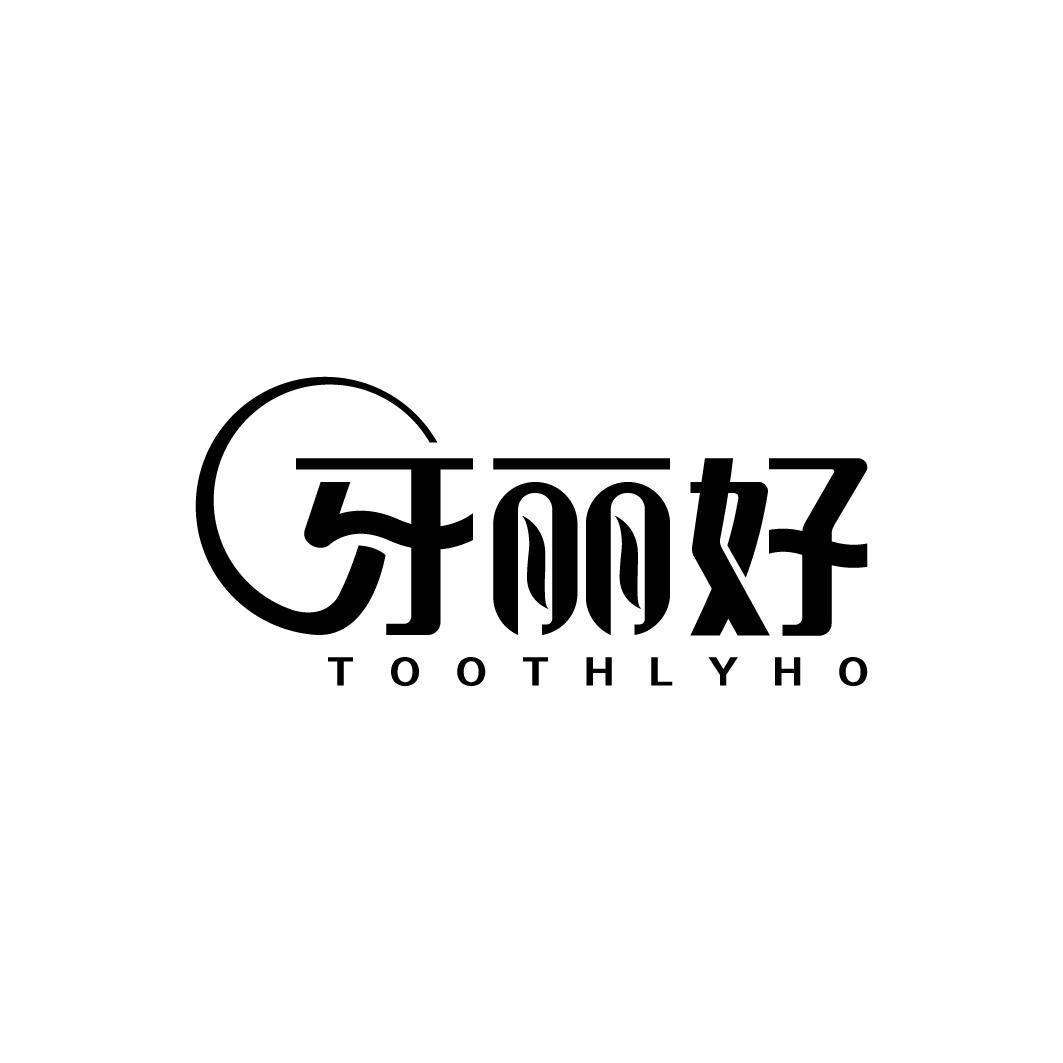 牙丽好 TOOTHLYHO