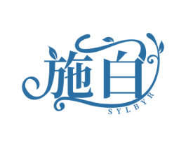 施白  SYLBYR