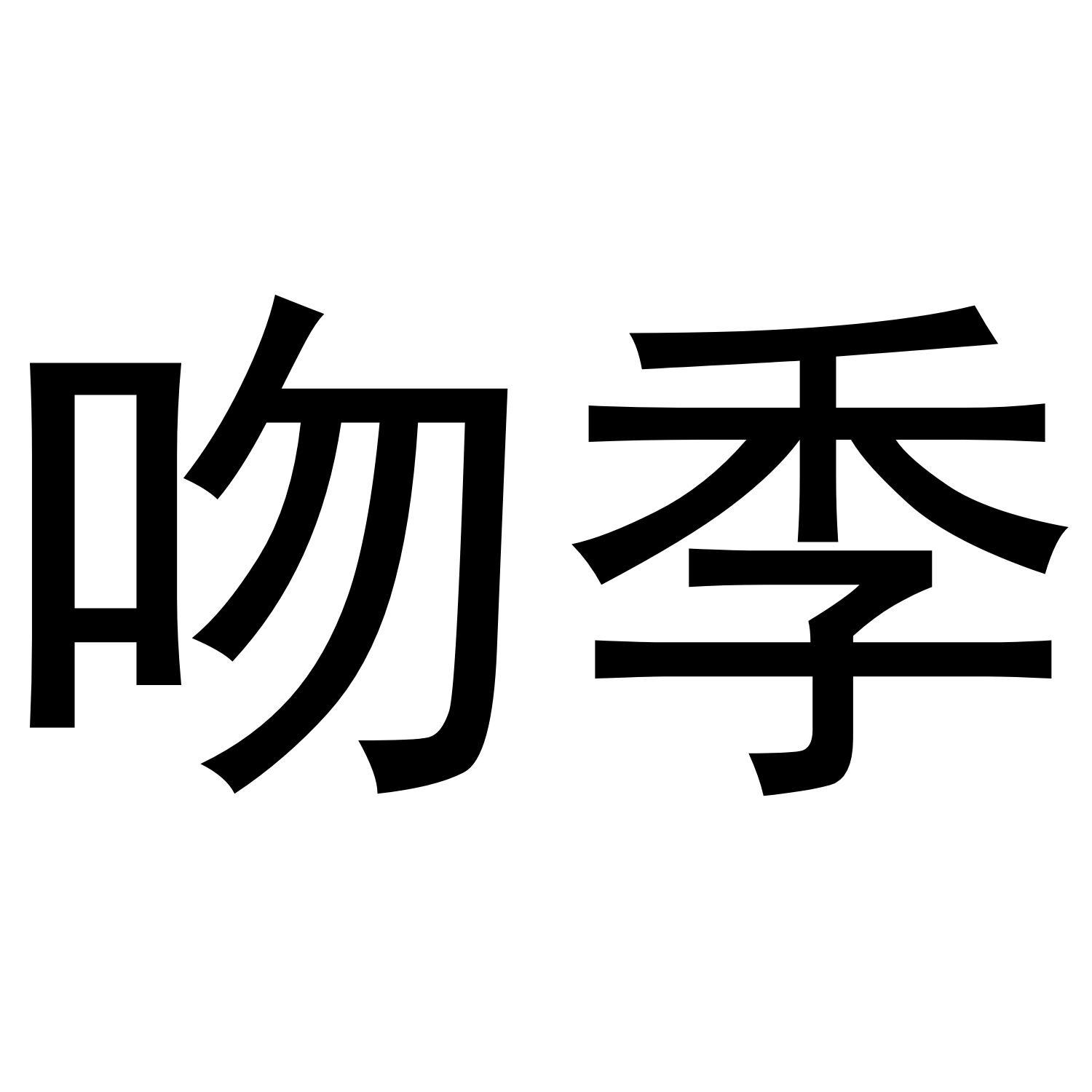 吻季