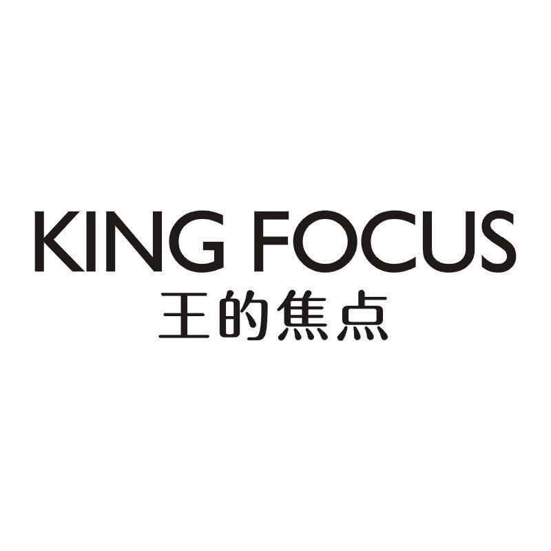 王的焦点 KING FOCUS