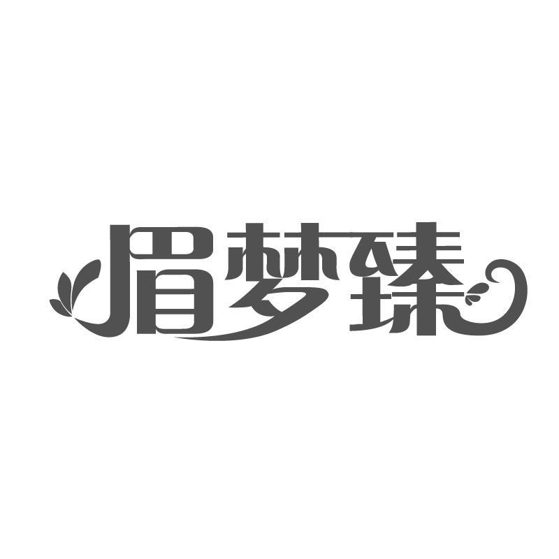 眉梦臻