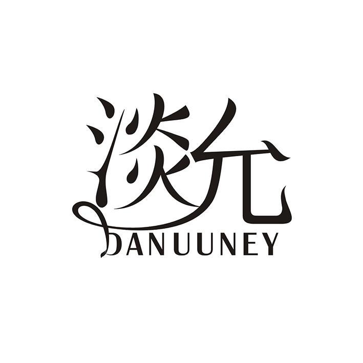 淡允 DANUUNEY