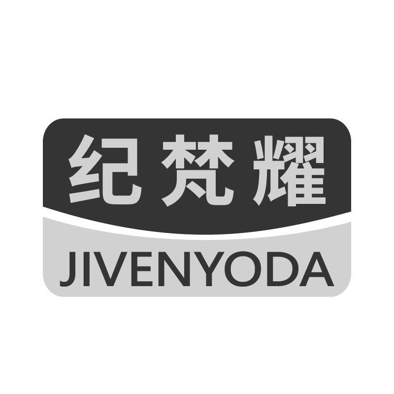 纪梵耀 JIVENYODA