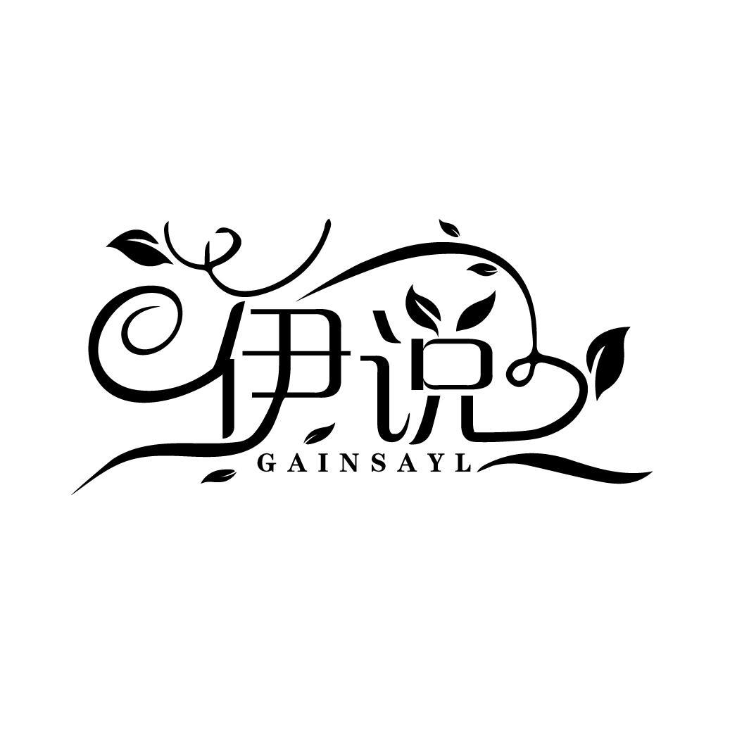 伊说 GAINSAYL