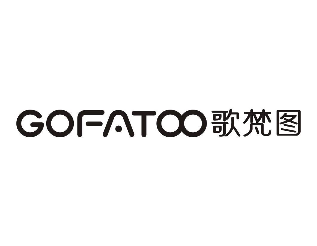 歌梵图 GOFATOO