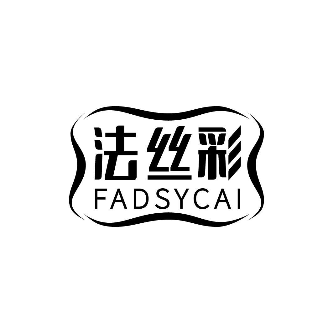 法丝彩 FADSYCAI