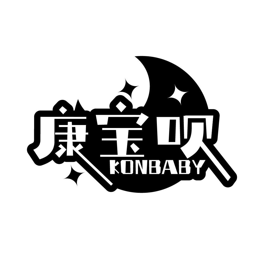 康宝呗 KONBABY