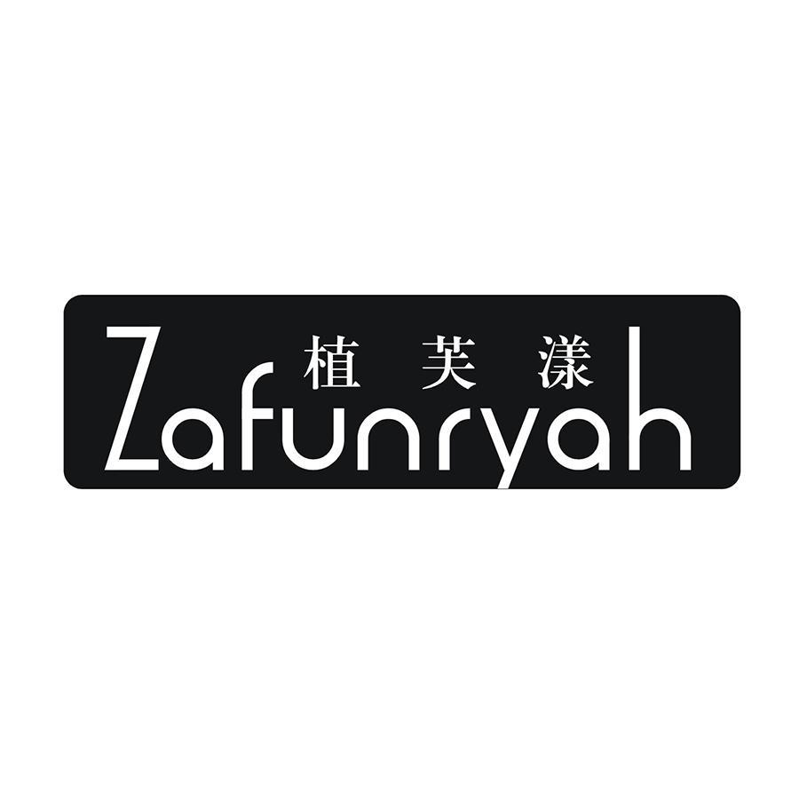 植芙漾 ZAFUNRYAH