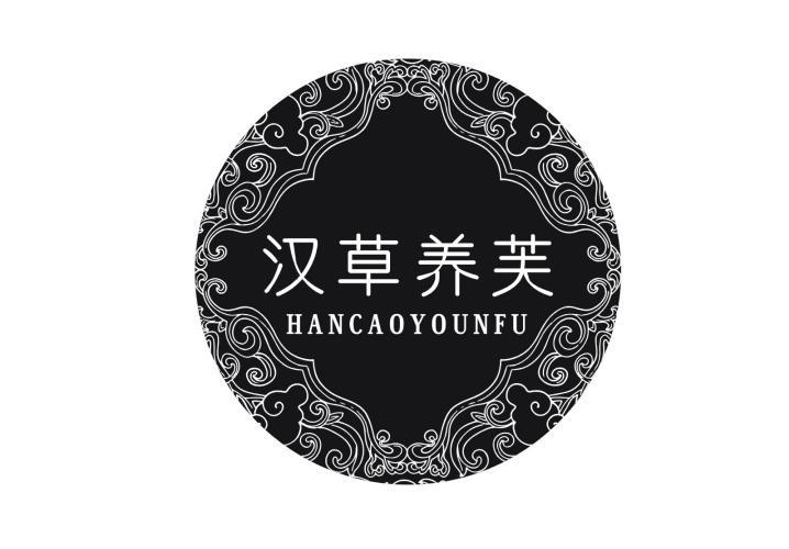 汉草养芙 HANCAOYOUNFU