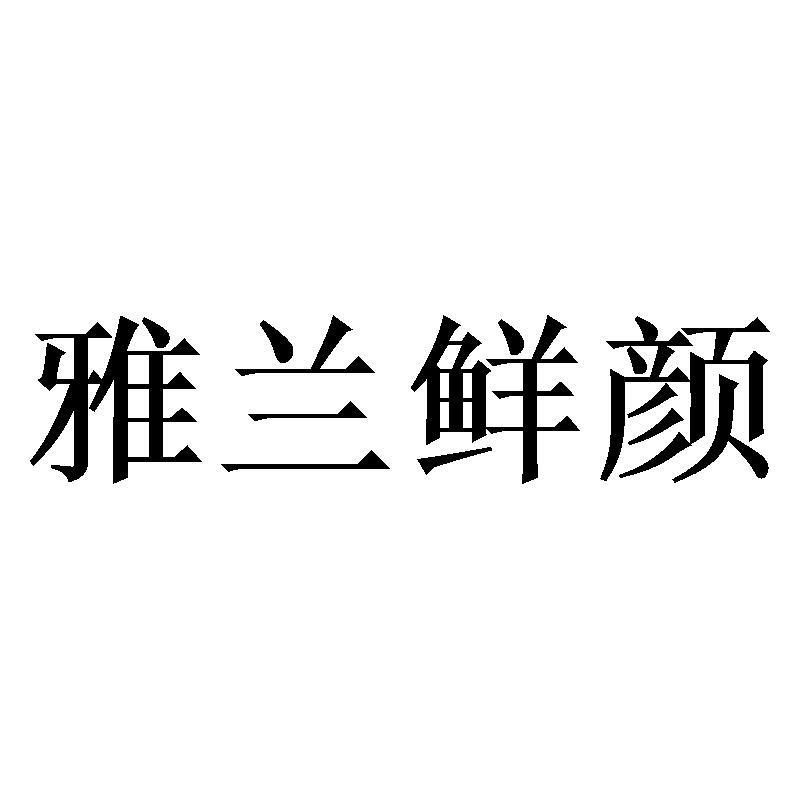 雅兰鲜颜