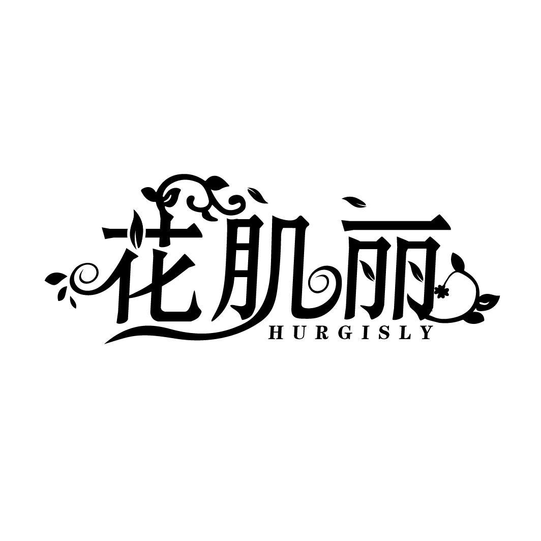 花肌丽 HURGISLY