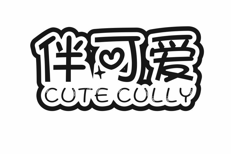 伴可爱 CUTE CULLY