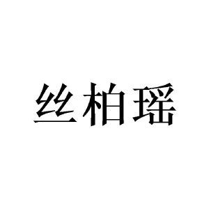 丝柏瑶