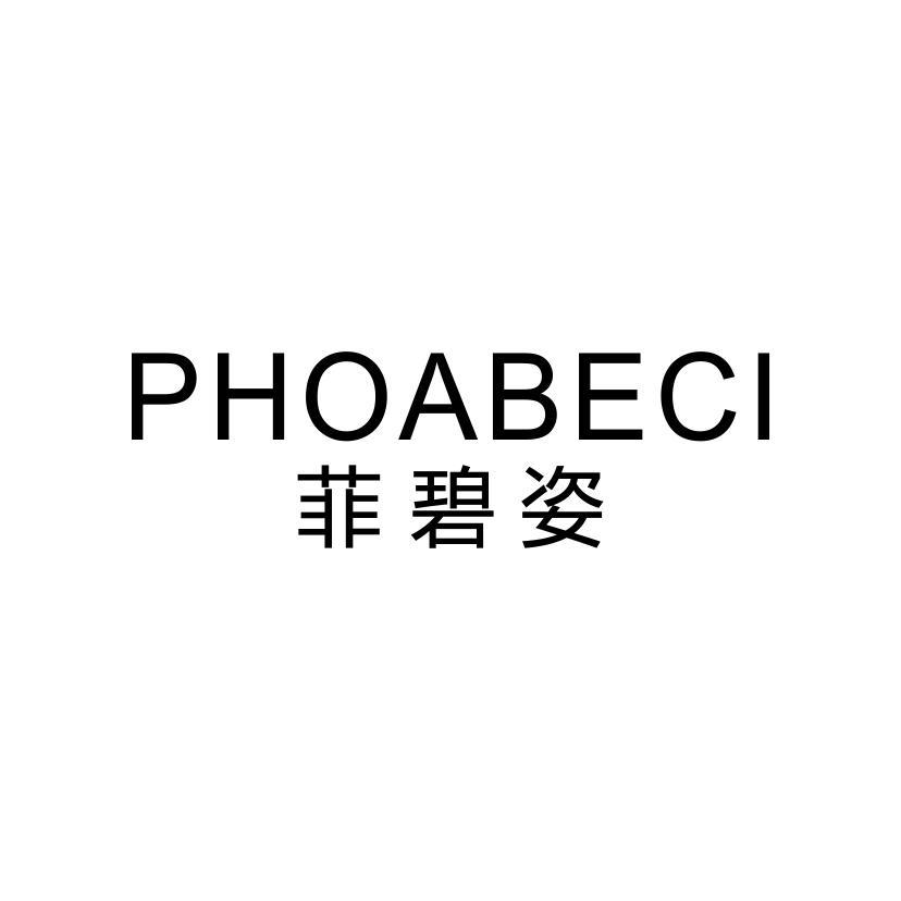 菲碧姿 PHOABECI