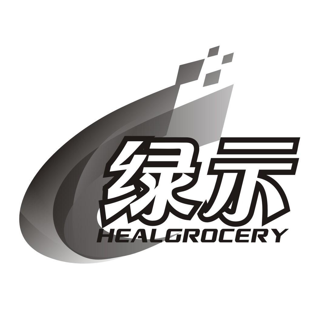 绿示 HEALGROCERY