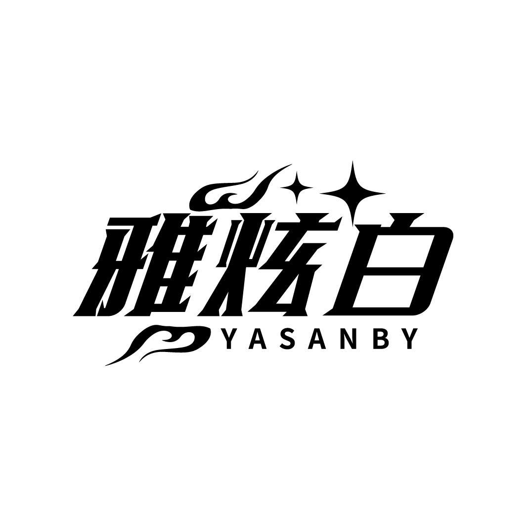 雅炫白 YASANBY