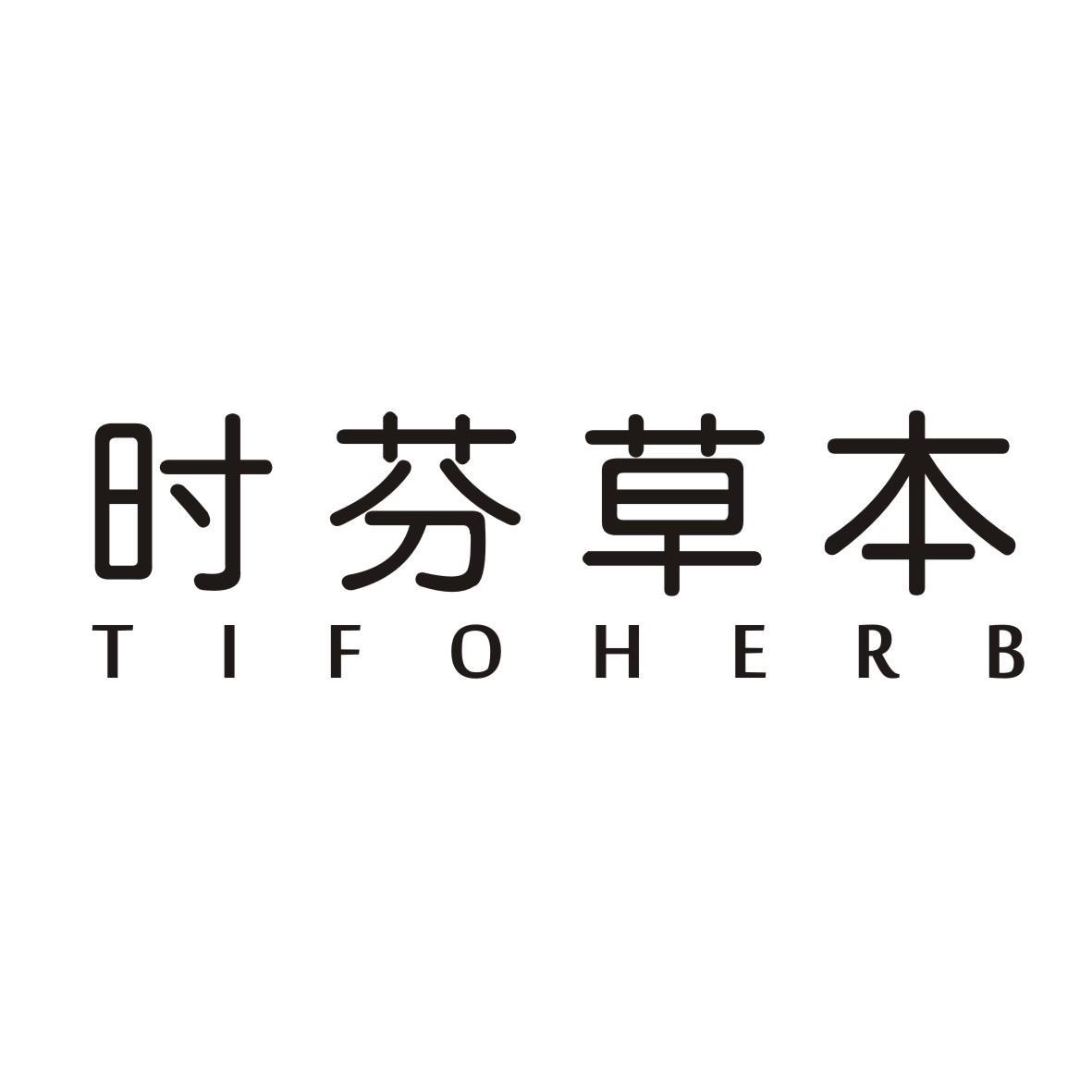 时芬草本  TIFOHERB