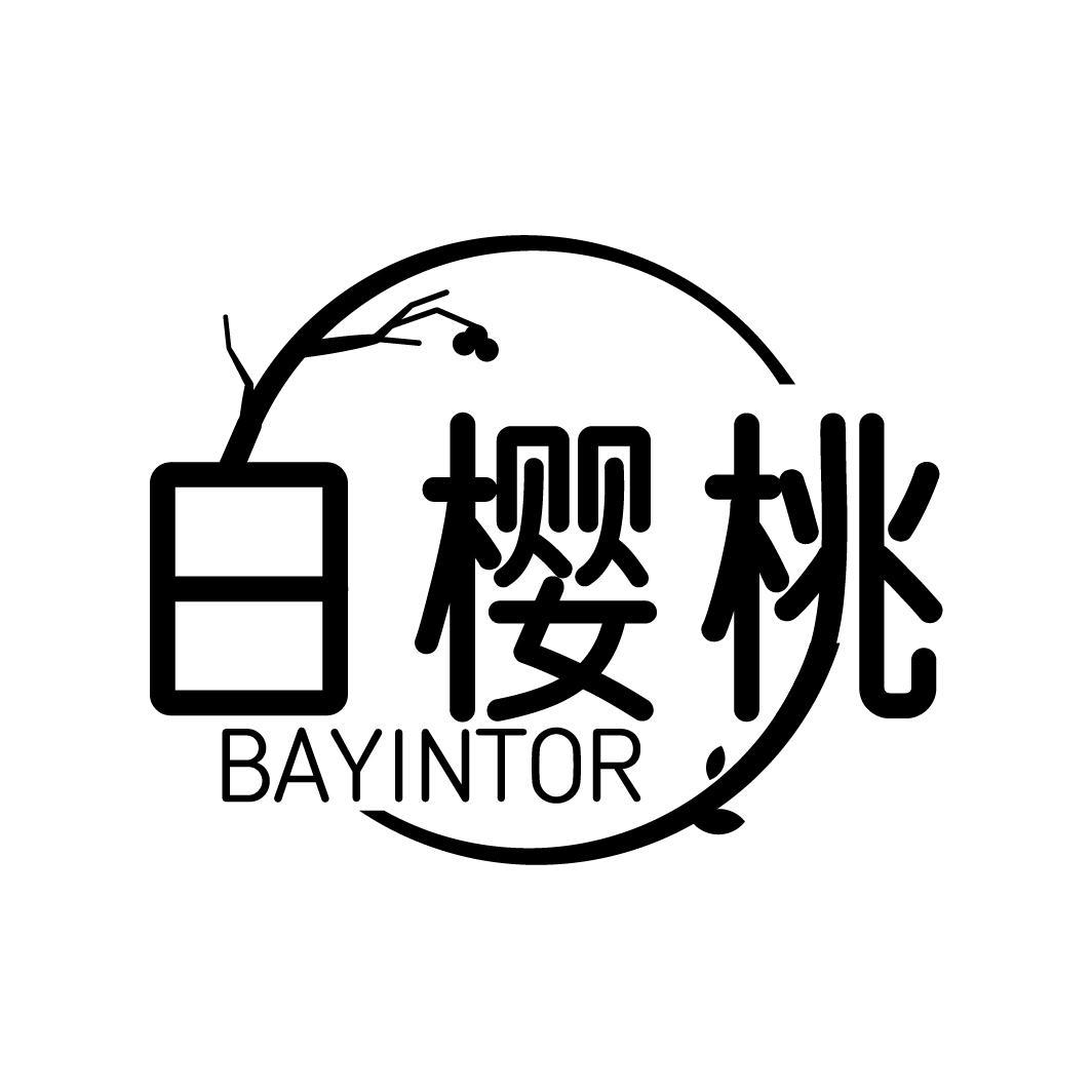 白樱桃 BAYINTOR