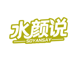 水颜说 SOYANSAY