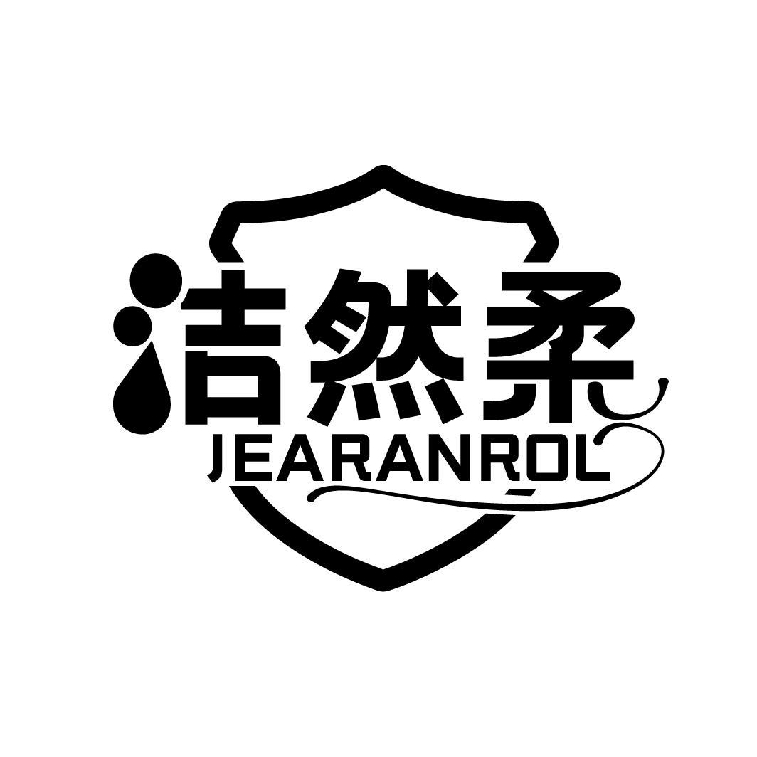 洁然柔 JEARANROL