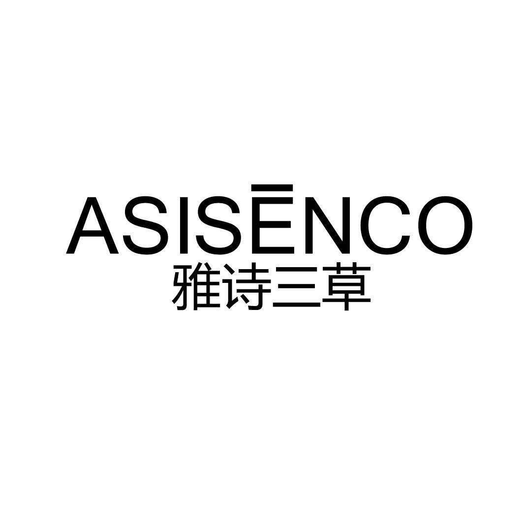 雅诗三草 ASISENCO