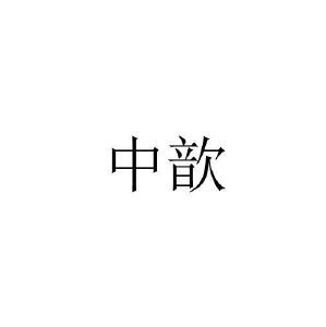 中歆