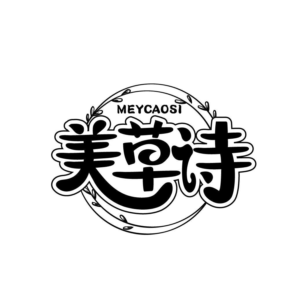 美草诗 MEYCAOSI