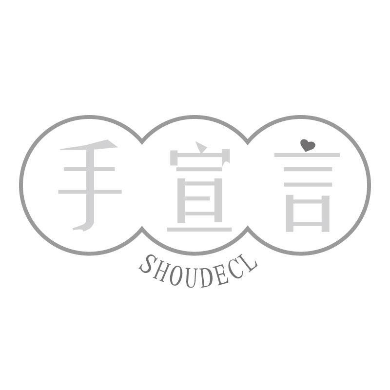 手宣言 SHOUDECL