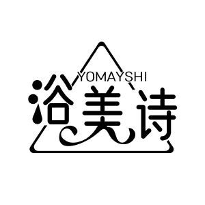 浴美诗  YOMAYSHI