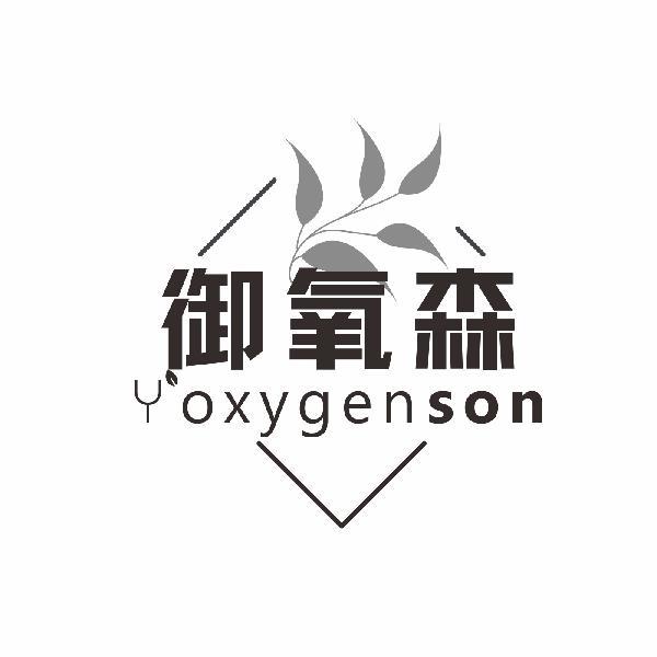 御氧森 YOXYGENSON