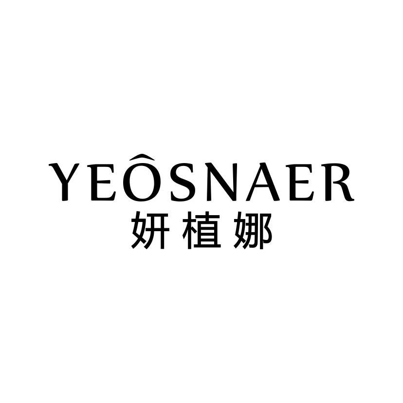 妍植娜 YEOSNAER