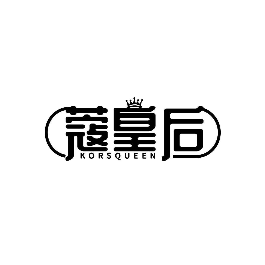 蔻皇后 KORSQUEEN