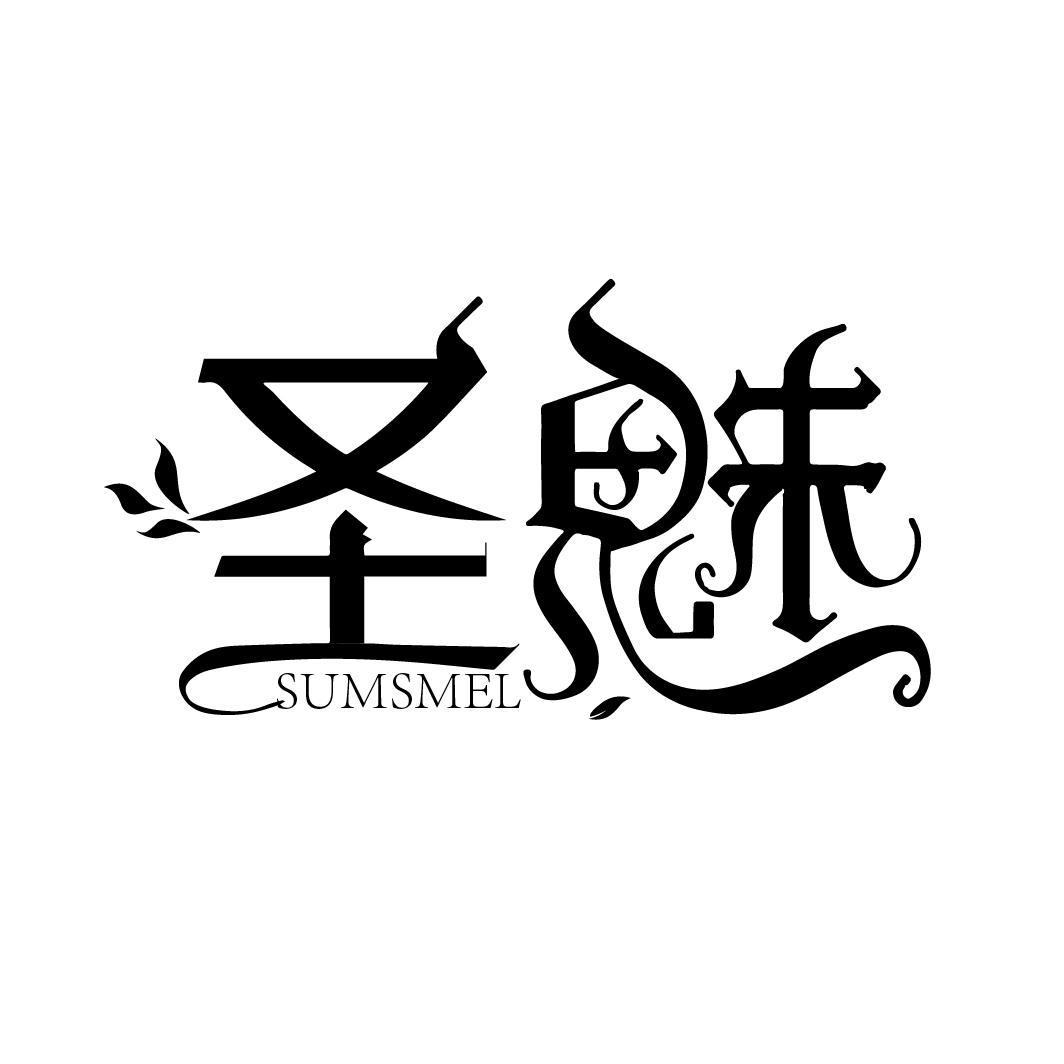 圣魅 SUMSMEL