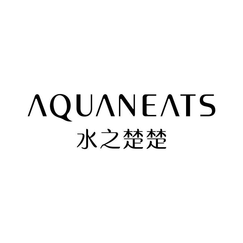 水之楚楚 AQUANEATS