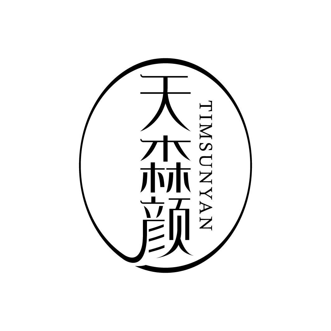 天森颜 TIMSUNYAN