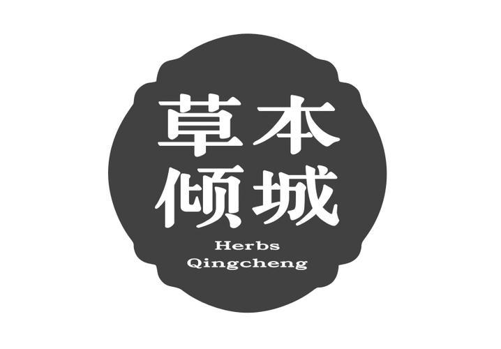 草本倾城 HERBS QINGCHENG