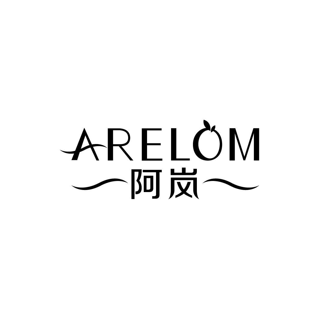 阿岚 ARELOM